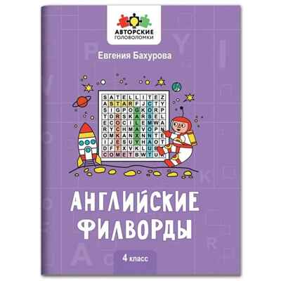 Английские филворды: 4 класс., производитель Феникс ТД, ISBN 978-5-22244-578-5№ 1