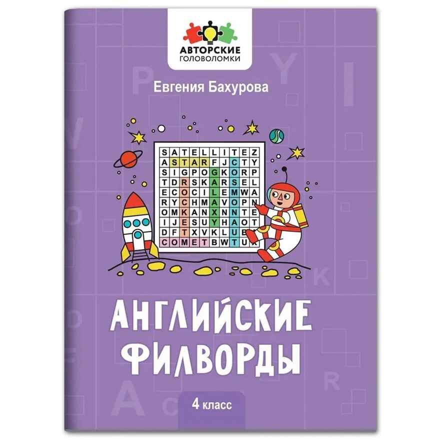 Английские филворды: 4 класс., производитель Феникс ТД, ISBN 978-5-22244-578-5, № 1