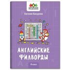 Английские филворды: 4 класс., производитель Феникс ТД, ISBN 978-5-22244-578-5, № 1