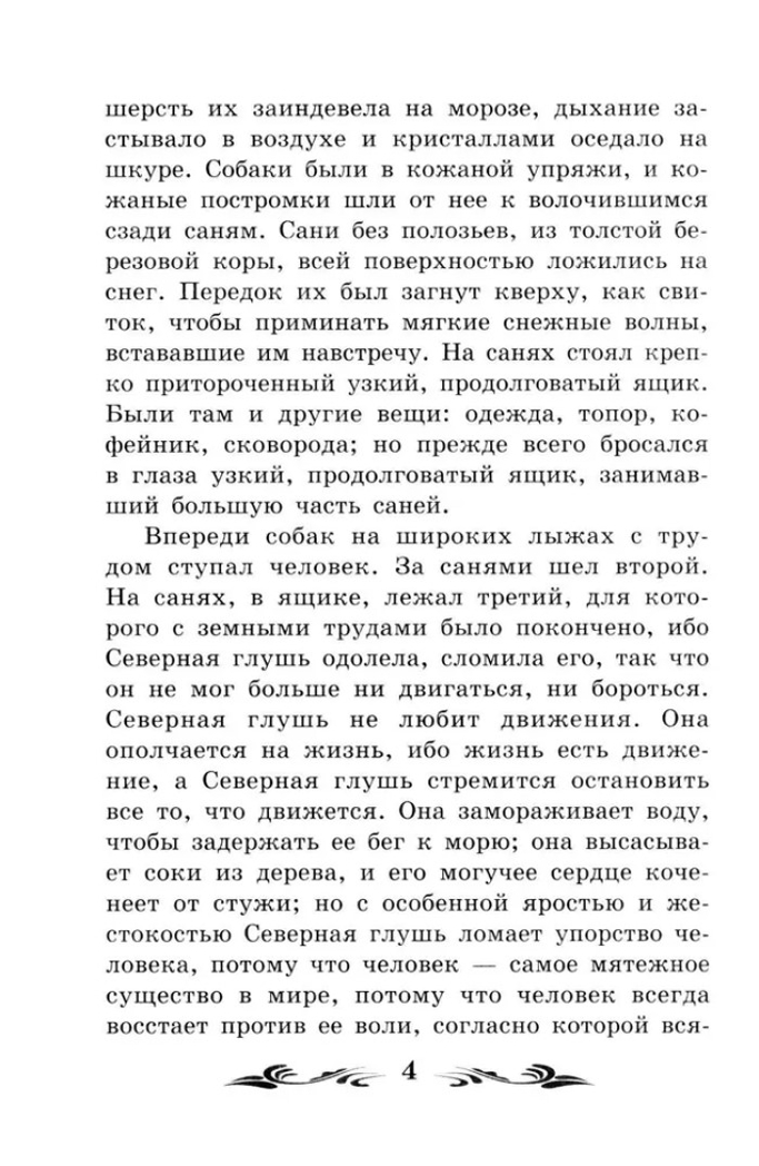 Белый Клык. Лондон Д., производитель Феникс ТД, ISBN 978-5-22238-777-1, № 5