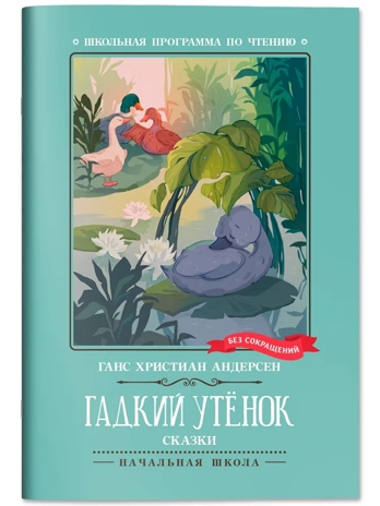 Гадкий утенок: сказки, производитель Феникс ТД, ISBN 978-5-22245-084-0№ 1