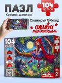 Пазлы 104 элемента Красная шапочка, арт. П104-3542, производитель Рыжий кот, ISBN 467-0-41973-542-6, № 2