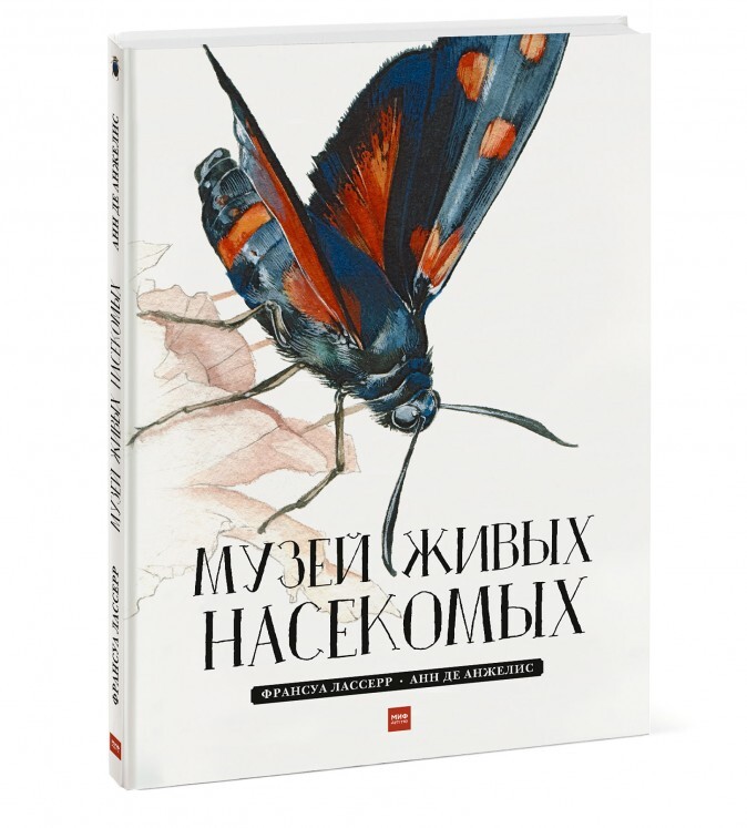 Музей живых насекомых. Лассерр Ф., производитель Манн, Иванов и Фербер , ISBN 978-5-00117-373-1, № 1