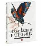 Музей живых насекомых. Лассерр Ф., производитель Манн, Иванов и Фербер , ISBN 978-5-00117-373-1, № 1