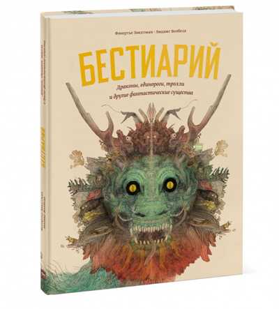 Бестиарий. Драконы, единороги, тролли и другие фантастические существа. Флоортье Звихтман, Людвиг Волбеда, производитель Манн, Иванов и Фербер , ISBN 978-5-00117-677-0