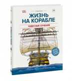 Жизнь на корабле. Чудесные сечения. Стивен Бисти, Ричард Плэтт, производитель Манн, Иванов и Фербер , ISBN 978-5-00117-700-5, № 1