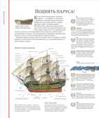 Жизнь на корабле. Чудесные сечения. Стивен Бисти, Ричард Плэтт, производитель Манн, Иванов и Фербер , ISBN 978-5-00117-700-5, № 2