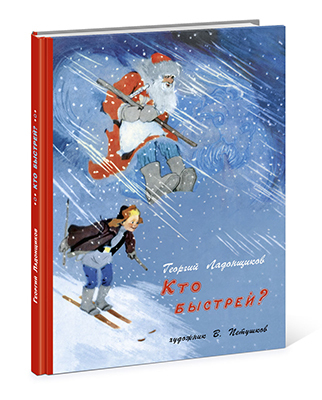 Кто быстрей. Г. Ладонщиков. (Серия:Старые друзья), арт.9785433503205, производитель Нигма, ISBN 978-5-43350-320-5, № 1