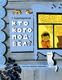 Кто кого подвел. Г. Ладонщиков, арт.9785433503823, производитель Нигма, ISBN 978-5-43350-382-3, № 1