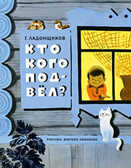 Кто кого подвел. Г. Ладонщиков, арт.9785433503823, производитель Нигма, ISBN 978-5-43350-382-3, № 1