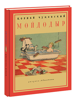 Мойдодыр. К. Чуковский, арт.9785433502338, производитель Нигма, ISBN 978-5-43350-233-8, № 1