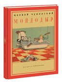 Мойдодыр. К. Чуковский, арт.9785433502338, производитель Нигма, ISBN 978-5-43350-233-8, № 1