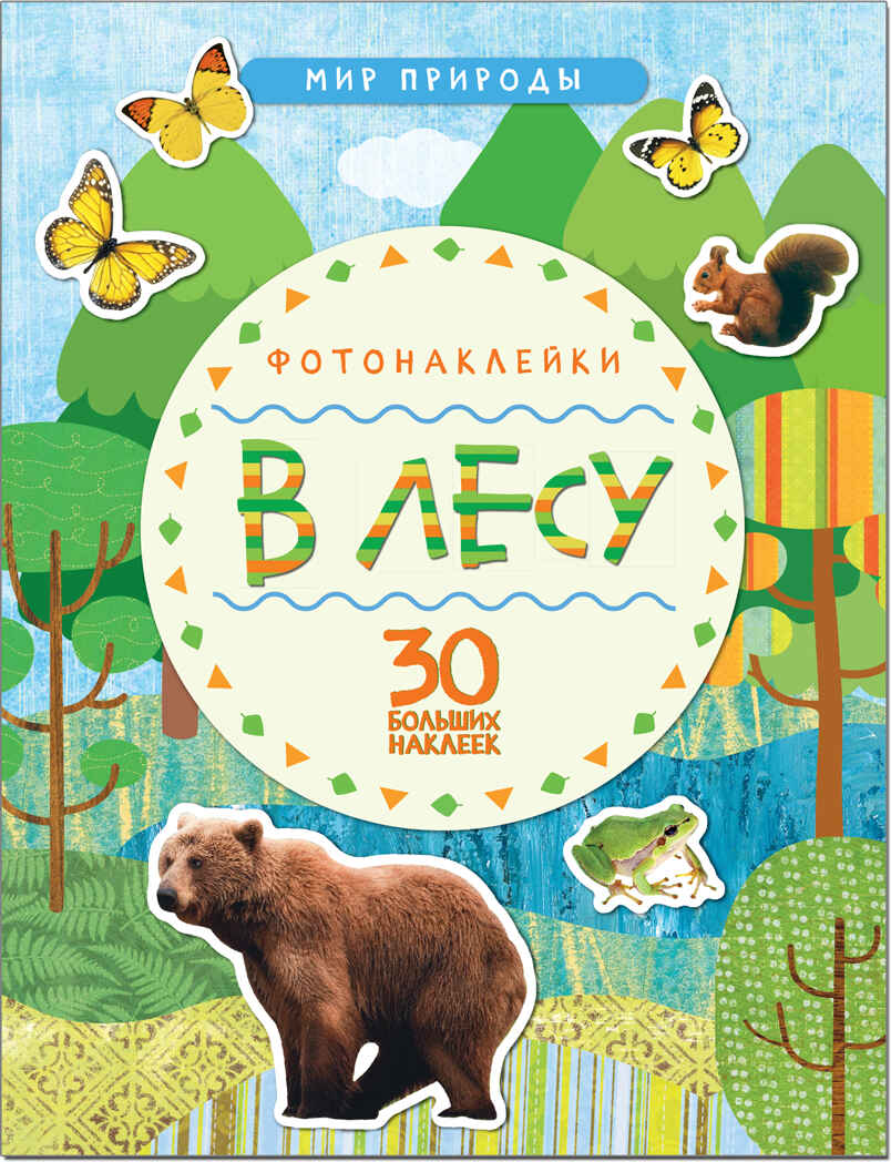 В лесу (Мир природы), книга с наклейками, производитель МОЗАИКА kids , ISBN 978-5-43151-146-2, № 1