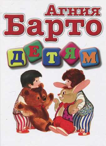 Детям. Барто А.Л. (нов.оформ), производитель Оникс , ISBN 978-5-44510-374-5№ 1