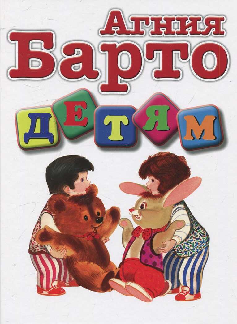 Детям. Барто А.Л. (нов.оформ), производитель Оникс , ISBN 978-5-44510-374-5, № 1