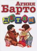 Детям. Барто А.Л. (нов.оформ), производитель Оникс , ISBN 978-5-44510-374-5, № 1