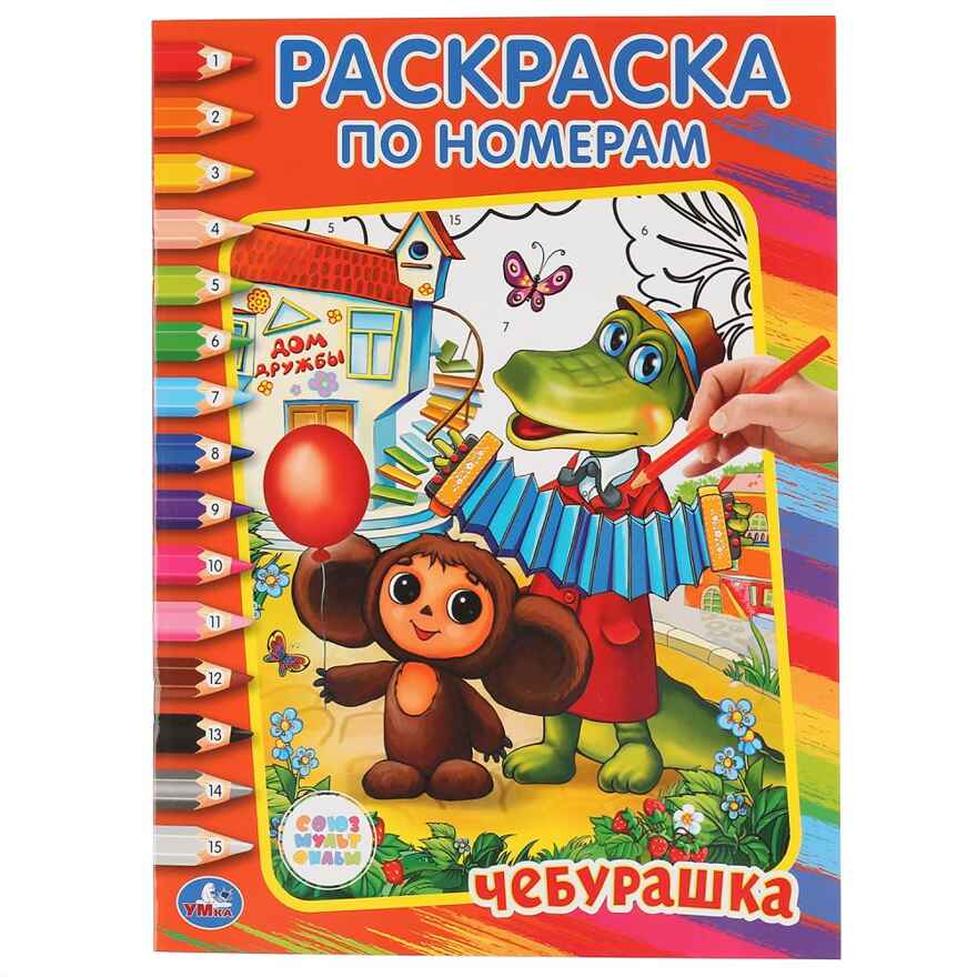 Чебурашка.Союзмультфильм. (Серия:Раскраска по номерам), арт.9785506008606, производитель Умка, ISBN 978-5-50600-860-6, № 1