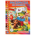 Чебурашка.Союзмультфильм. (Серия:Раскраска по номерам), арт.9785506008606, производитель Умка, ISBN 978-5-50600-860-6, № 1