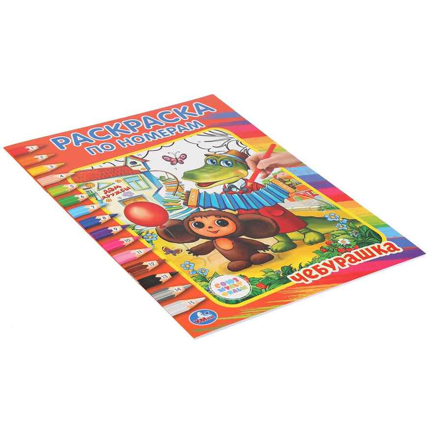 Чебурашка.Союзмультфильм. (Серия:Раскраска по номерам), арт.9785506008606, производитель Умка, ISBN 978-5-50600-860-6, № 4