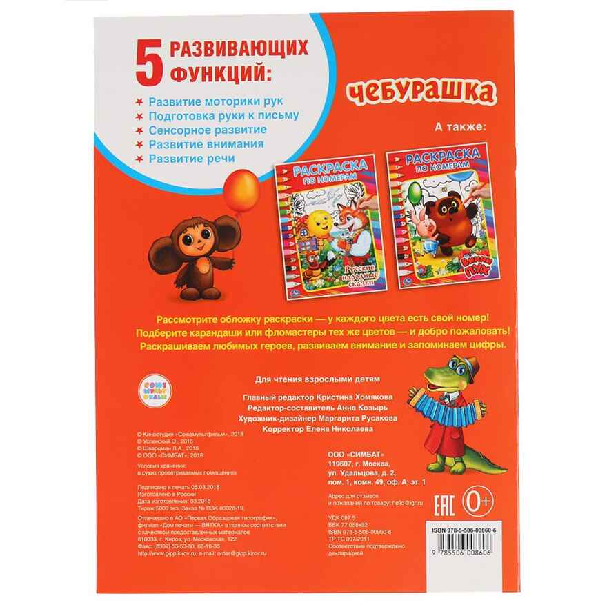 Чебурашка.Союзмультфильм. (Серия:Раскраска по номерам), арт.9785506008606, производитель Умка, ISBN 978-5-50600-860-6, № 5