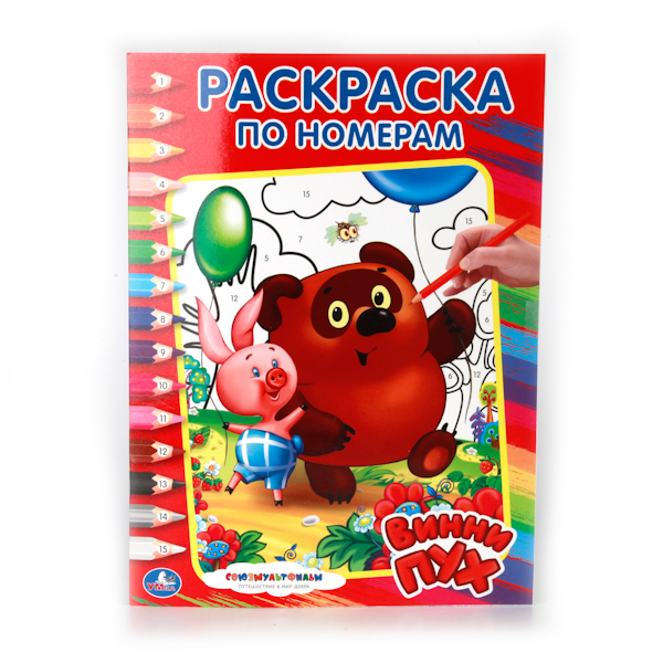 Винни-Пух. Союзмультфильм. (Серия:Раскраска по номерам), арт.9785506008590, производитель Умка, ISBN 978-5-50600-859-0, № 1