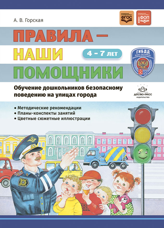 Правила — наши помощники. Методические рекомендации по воспитанию и обучению дошкольников безопасному поведению на улицах города: учебно-наглядное пособие. 4-7 лет.  Нов. формат. ФОП. ФГОС., производитель Детство-Пресс , ISBN 978-5-90770-992-8, № 1