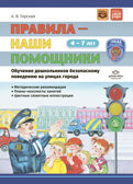 Правила — наши помощники. Методические рекомендации по воспитанию и обучению дошкольников безопасному поведению на улицах города: учебно-наглядное пособие. 4-7 лет.  Нов. формат. ФОП. ФГОС., производитель Детство-Пресс , ISBN 978-5-90770-992-8, № 1