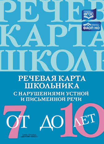 Речевая карта школьника с нарушениями устной и письменной речи (от 7 до 10 лет). ФАОП НО. ФГОС., производитель Детство-Пресс , ISBN 978-5-90785-821-3№ 1