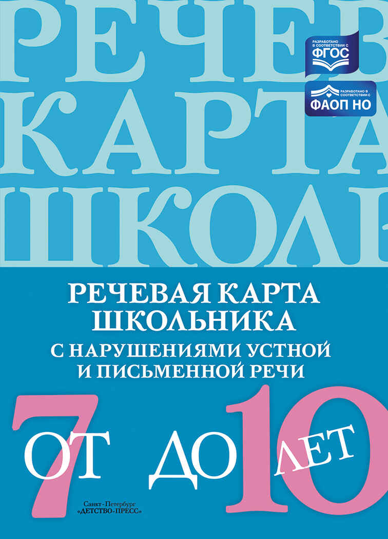 Речевая карта школьника с нарушениями устной и письменной речи (от 7 до 10 лет). ФАОП НО. ФГОС., производитель Детство-Пресс , ISBN 978-5-90785-821-3, № 1