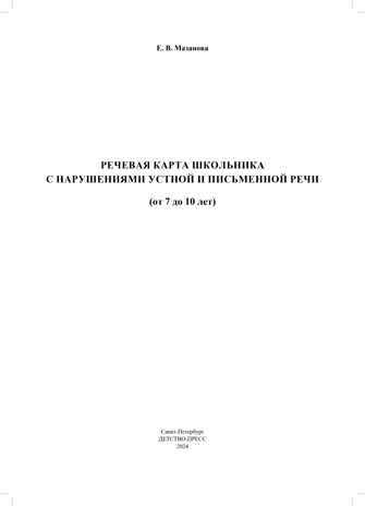 Речевая карта школьника с нарушениями устной и письменной речи (от 7 до 10 лет). ФАОП НО. ФГОС., производитель Детство-Пресс , ISBN 978-5-90785-821-3№ 2