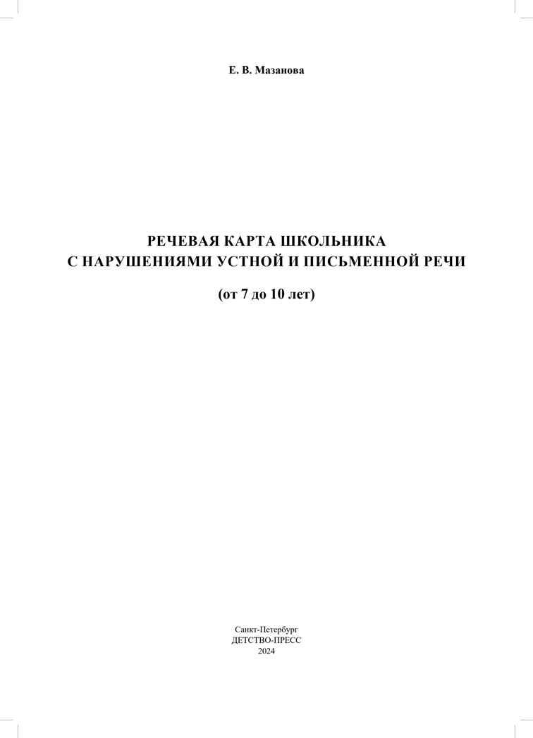 Речевая карта школьника с нарушениями устной и письменной речи (от 7 до 10 лет). ФАОП НО. ФГОС., производитель Детство-Пресс , ISBN 978-5-90785-821-3, № 2