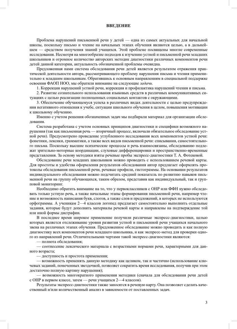 Речевая карта школьника с нарушениями устной и письменной речи (от 7 до 10 лет). ФАОП НО. ФГОС., производитель Детство-Пресс , ISBN 978-5-90785-821-3, № 3