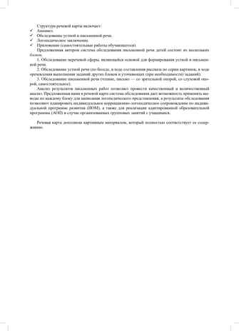 Речевая карта школьника с нарушениями устной и письменной речи (от 7 до 10 лет). ФАОП НО. ФГОС., производитель Детство-Пресс , ISBN 978-5-90785-821-3№ 4