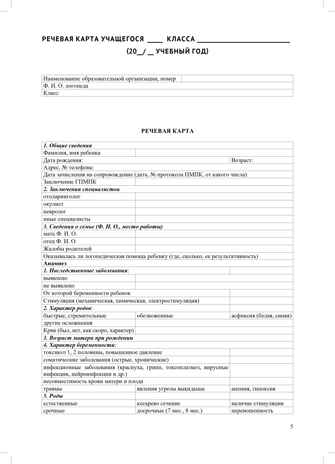 Речевая карта школьника с нарушениями устной и письменной речи (от 7 до 10 лет). ФАОП НО. ФГОС., производитель Детство-Пресс , ISBN 978-5-90785-821-3№ 5