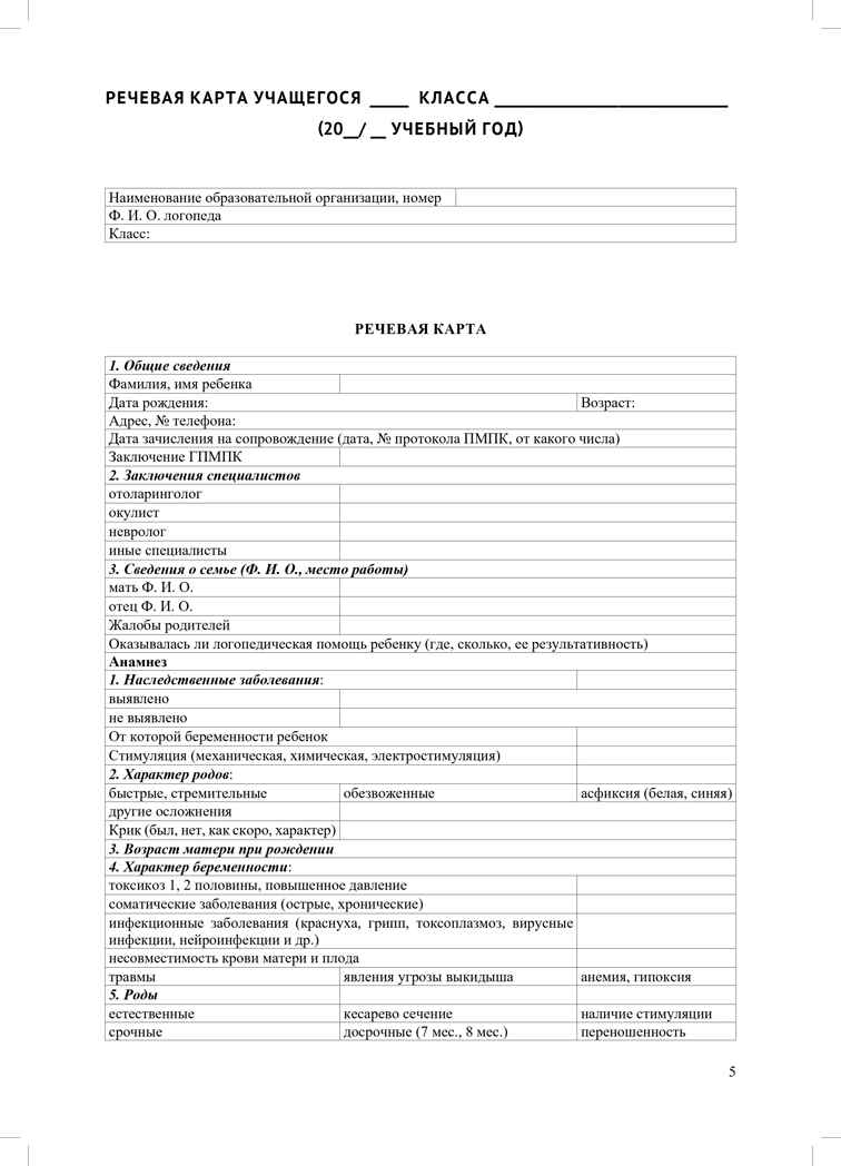 Речевая карта школьника с нарушениями устной и письменной речи (от 7 до 10 лет). ФАОП НО. ФГОС., производитель Детство-Пресс , ISBN 978-5-90785-821-3, № 5