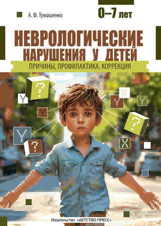 Неврологические нарушения у детей. Причины, профилактика, коррекция., производитель Детство-Пресс , ISBN 978-5-90785-830-5№ 1