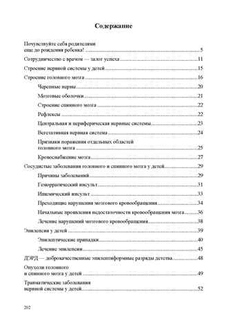 Неврологические нарушения у детей. Причины, профилактика, коррекция., производитель Детство-Пресс , ISBN 978-5-90785-830-5№ 5