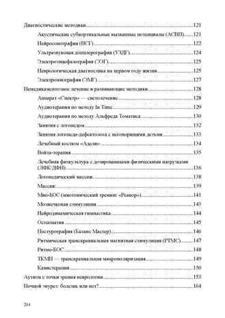 Неврологические нарушения у детей. Причины, профилактика, коррекция., производитель Детство-Пресс , ISBN 978-5-90785-830-5№ 7
