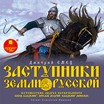 Емец Д.А. Заступники земли Русской. 1 Мр3 Ардис, производитель АРДИС студия книгозаписи, ISBN 460-7-03176-612-5, № 1