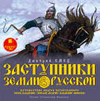 Емец Д.А. Заступники земли Русской. 1 Мр3 Ардис, производитель АРДИС студия книгозаписи, ISBN 460-7-03176-612-5, № 1