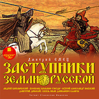 Емец Д.А. Заступники земли Русской. 2 Мр3 Ардис, производитель АРДИС студия книгозаписи, ISBN 460-7-03176-613-2, № 1