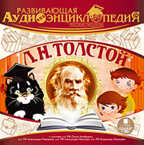 Развивающая аудиоэнциклопедия. Русские писатели. Толстой Л.Н. Mp3 Ардис, производитель АРДИС студия книгозаписи, ISBN 460-7-03176-622-4, № 1