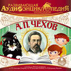 Развивающая аудиоэнциклопедия. Русские писатели. Чехов А.П. Mp3 Ардис, производитель АРДИС студия книгозаписи, ISBN 460-7-03176-621-7, № 1