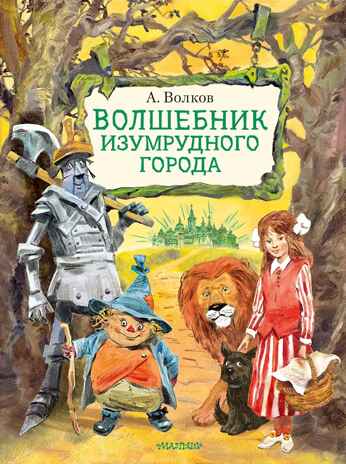 Волшебник Изумрудного города. Иллюстрации В. Челака, производитель АСТ , ISBN 978-5-17136-973-6№ 1