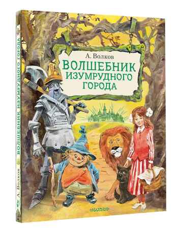 Волшебник Изумрудного города. Иллюстрации В. Челака, производитель АСТ , ISBN 978-5-17136-973-6№ 2