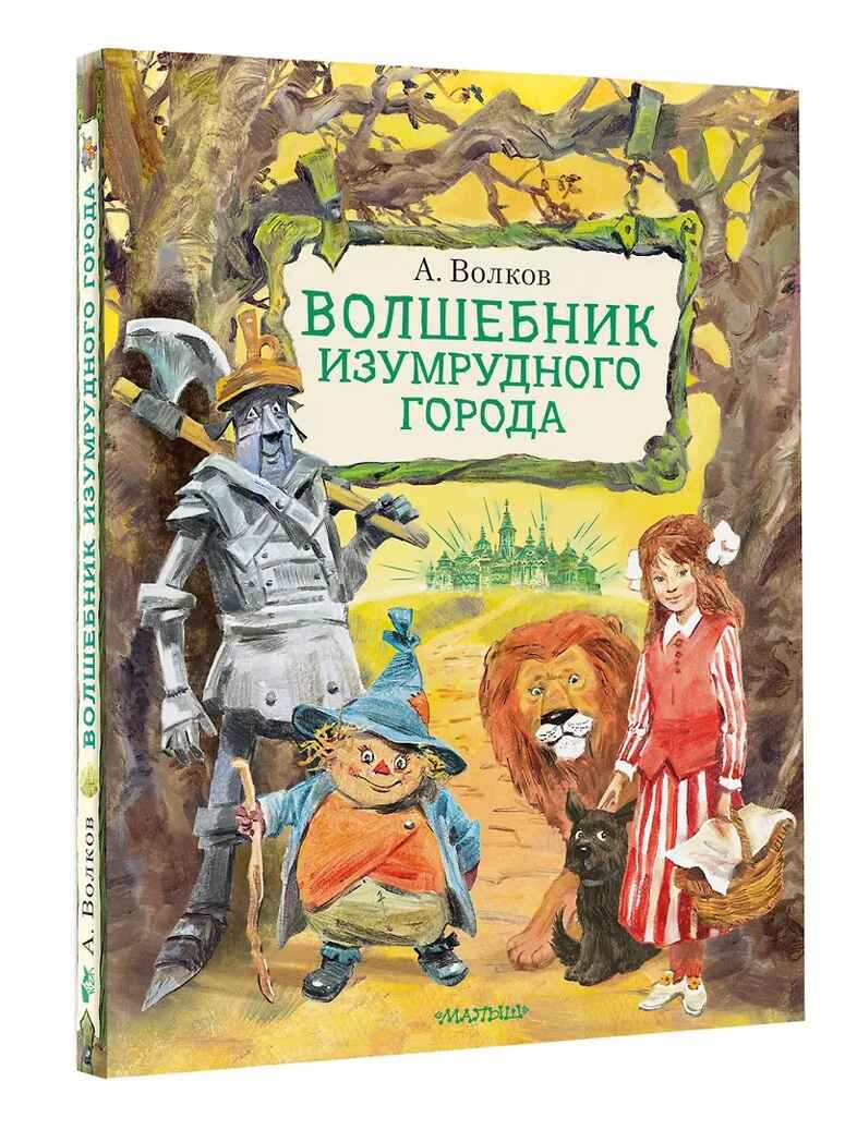 Волшебник Изумрудного города. Иллюстрации В. Челака, производитель АСТ , ISBN 978-5-17136-973-6, № 2