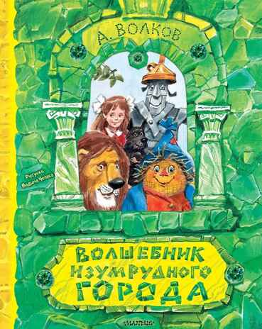 Волшебник Изумрудного города. Рисунки В. Челака, производитель АСТ , ISBN 978-5-17111-817-4№ 1