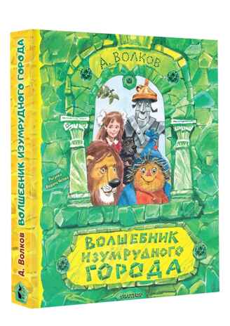 Волшебник Изумрудного города. Рисунки В. Челака, производитель АСТ , ISBN 978-5-17111-817-4№ 2