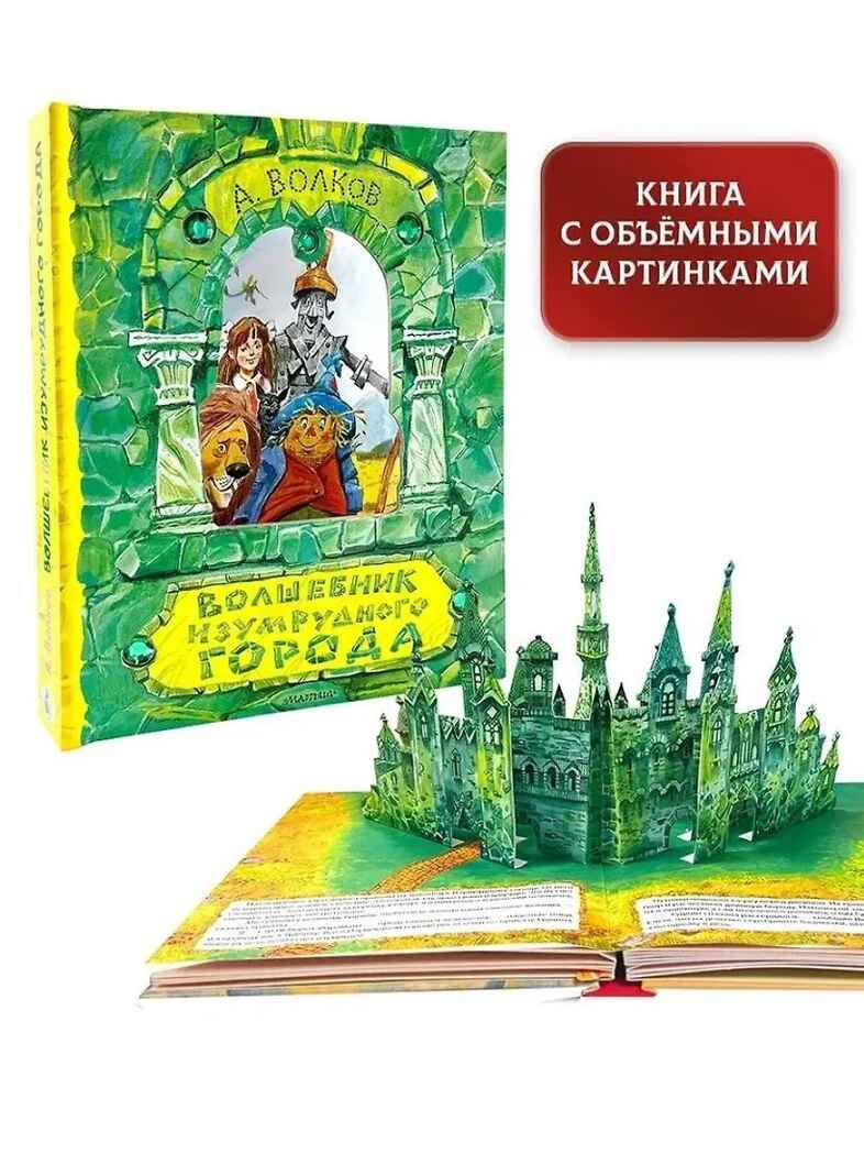 Волшебник Изумрудного города. Рисунки В. Челака, производитель АСТ , ISBN 978-5-17111-817-4, № 3