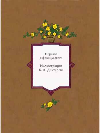 Волшебные сказки. Рисунки Б. Дехтерёва, производитель АСТ , ISBN 978-5-17160-823-1№ 3
